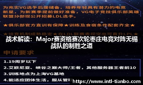 战术解读：Major赛资格赛次轮枣庄电竞对阵无锡战队的制胜之道