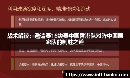 战术解读：邀请赛18决赛中国香港队对阵中国国家队的制胜之道