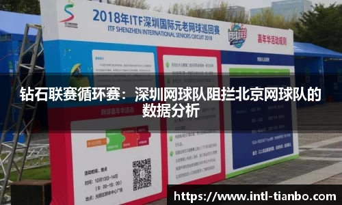 钻石联赛循环赛：深圳网球队阻拦北京网球队的数据分析