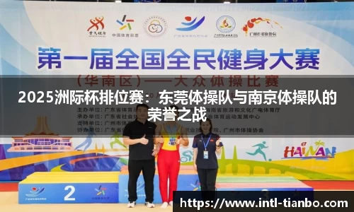 2025洲际杯排位赛：东莞体操队与南京体操队的荣誉之战