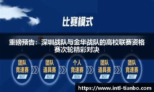 重磅预告：深圳战队与金华战队的高校联赛资格赛次轮精彩对决