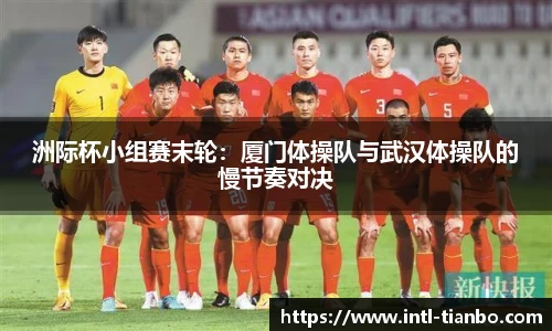 洲际杯小组赛末轮：厦门体操队与武汉体操队的慢节奏对决