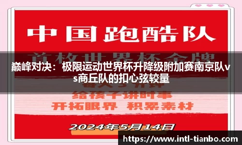 巅峰对决：极限运动世界杯升降级附加赛南京队vs商丘队的扣心弦较量