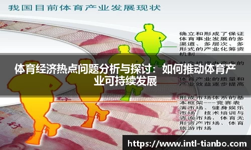 体育经济热点问题分析与探讨：如何推动体育产业可持续发展