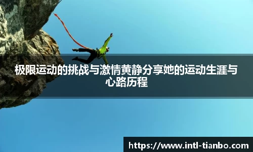 极限运动的挑战与激情黄静分享她的运动生涯与心路历程