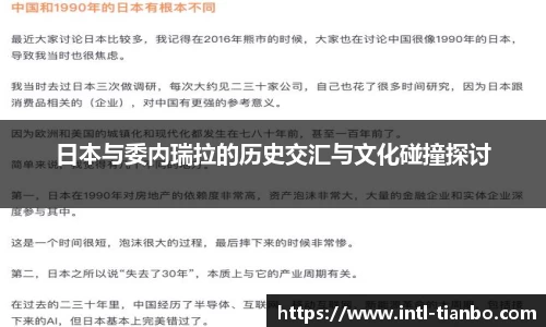 日本与委内瑞拉的历史交汇与文化碰撞探讨