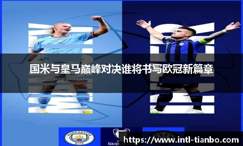 国米与皇马巅峰对决谁将书写欧冠新篇章