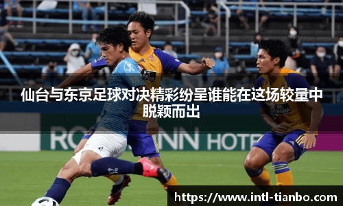 仙台与东京足球对决精彩纷呈谁能在这场较量中脱颖而出